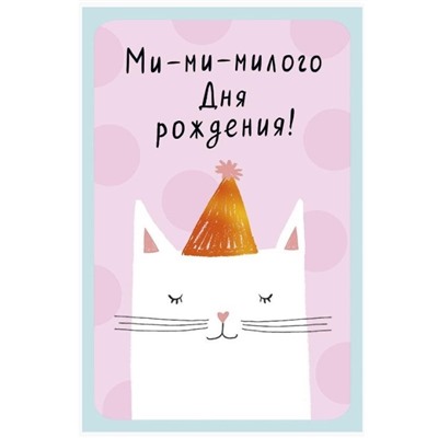 Открытка Ми-ми-милого Дня рождения! 121х183мм.