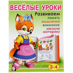 Развивающие задания. Веселые уроки 2 16стр. 21,5*16,5см 3-4года 30179/13707