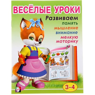 Развивающие задания. Веселые уроки 2 16стр. 21,5*16,5см 3-4года 30179/13707
