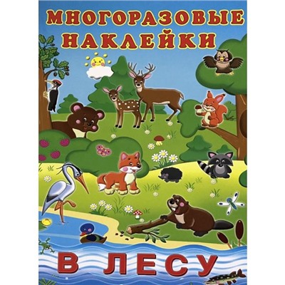Наклейки Познавательные многораз.  В лесу 2 цв.стр. +2л. накл. 29*22см  23362