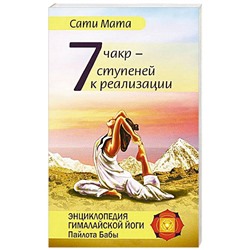 Книга 7 ЧАКР - СТУПЕНЕЙ К РЕАЛИЗАЦИИ. Сати Мата (мягкий переплёт, 160 стр.), 1 шт.