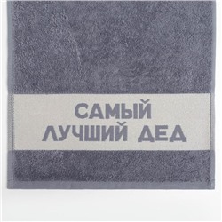 Полотенце махровое Этель «Самый лучший дед» 30х60 см, 100% хл, 360гр/м2