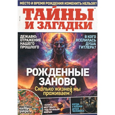 Тайны и Загадки 02/24