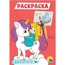 РАСКРАСКА А5 эконом. ЕДИНОРОГИ оптом и в розницу