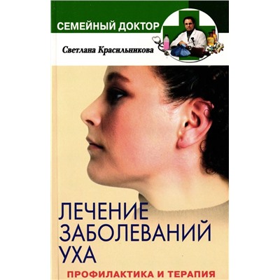 Уценка. Лечение заболеваний уха. Профилактика и терапия