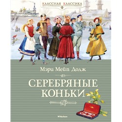Серебряные коньки