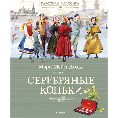 Серебряные коньки
