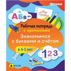 Рабочая тетрадь Прописи Знакомимся с буквами и счетом в 4-5лет Проф-Пресс РТ-8098