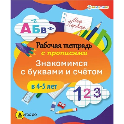 Рабочая тетрадь Прописи Знакомимся с буквами и счетом в 4-5лет Проф-Пресс РТ-8098