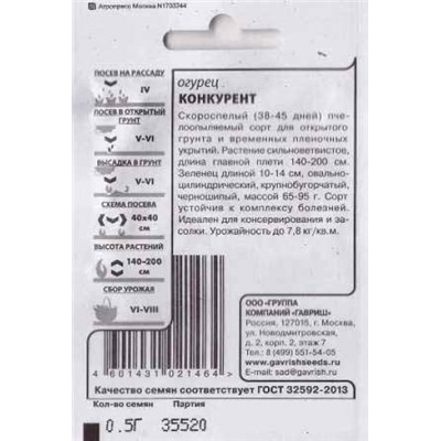 Огурец  Конкурент ч/б (Код: 85002)