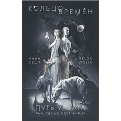 Кольцо времён. Путь Упуата