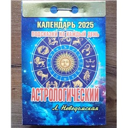 2025 Календарь отрывной АСТРОЛОГИЧЕСКИЙ