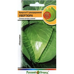 Капуста Увертюра F1 (НК) 30шт