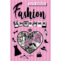 Fashion дневник от Насти Джонсон