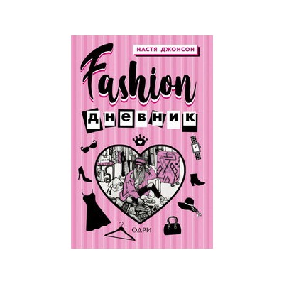 Fashion дневник от Насти Джонсон