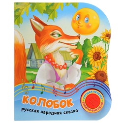 Книга музыкальная, 1 кнопка, 10 стр