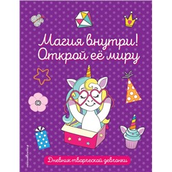 Комплект из 3-х книг "Волшебство в твоих руках. Дневник, раскраски и вдохновение"