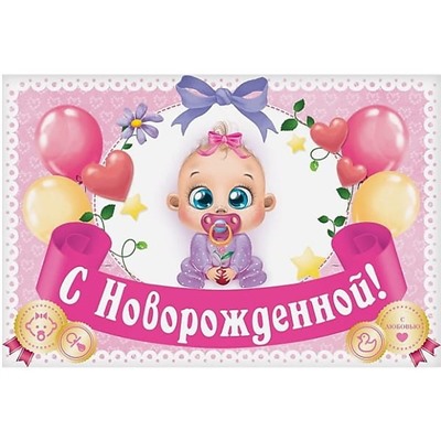 Наклейка на бутылку «С Новорожденной!»