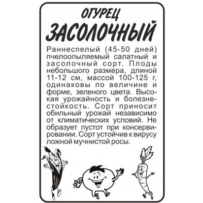 Огурец Засолочный (Сем.Алтая) 0,5гр. БП