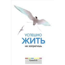 Книга УСПЕШНО ЖИТЬ НЕ ЗАПРЕТИШЬ. Рузов В.О. (твёрдый переплёт, 192 стр.), 1 шт.