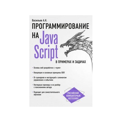 JavaScript в примерах и задачах