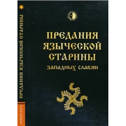 Книга ПРЕДАНИЯ ЯЗЫЧЕСКОЙ СТАРИНЫ западных славян, Волхв Богумил (твёрдый переплёт, 304 стр.), 1 шт.