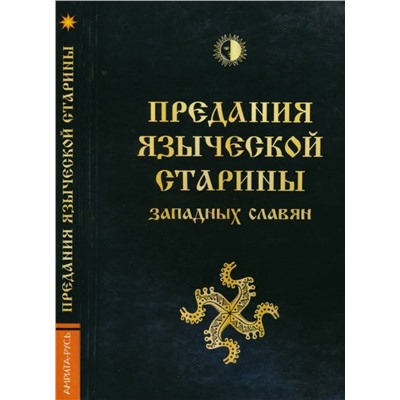 Книга ПРЕДАНИЯ ЯЗЫЧЕСКОЙ СТАРИНЫ западных славян, Волхв Богумил (твёрдый переплёт, 304 стр.), 1 шт.