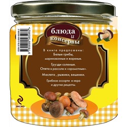Блюда и консервы. Боровики. Грузди. Опята (978-5-699-56596-2)