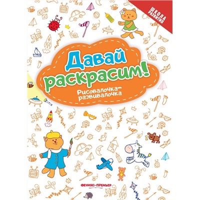 Давай раскрасим! Рисовалочка-развивалочка