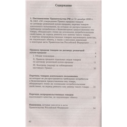 Анна Харченко: Правила торговли в РФ в 2021 г.: сборник нормативно-правовой документации с изменениями и дополнен. (-34681-5)