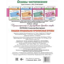 Пишем правильно прописные буквы. Основы чистописания. 6-7 лет