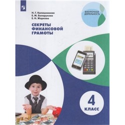 ВнеурочнаяДеятельностьФГОС Калашникова Н.Г.,Белорукова Е.М.,Жаркова Е.Н. Секреты финансовой грамоты 4кл, (Просвещение, 2022), Обл, c.112