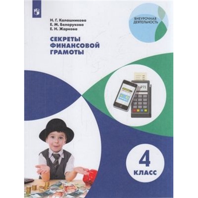ВнеурочнаяДеятельностьФГОС Калашникова Н.Г.,Белорукова Е.М.,Жаркова Е.Н. Секреты финансовой грамоты 4кл, (Просвещение, 2022), Обл, c.112