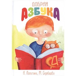 Книга ДОБРАЯ АЗБУКА. А.Лопатина, М.Скребцова (твёрдый переплёт, 202 стр.), 1 шт.