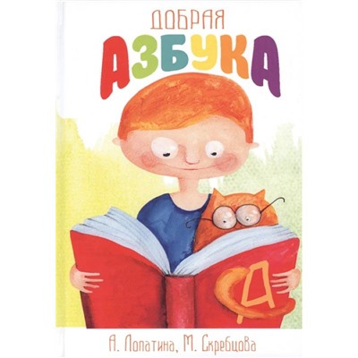 Книга ДОБРАЯ АЗБУКА. А.Лопатина, М.Скребцова (твёрдый переплёт, 202 стр.), 1 шт.