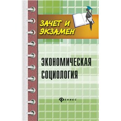 Мерзаканов, Касьянов, Воденко: Экономическая социология. Учебное пособие