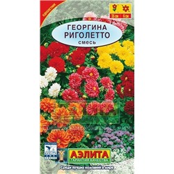 Цв.Георгина Риголетто смесь (Аэлита) 7шт