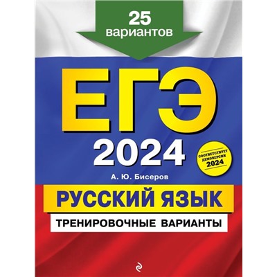 ЕГЭ-2024. Русский язык. Тренировочные варианты. 25 вариантов