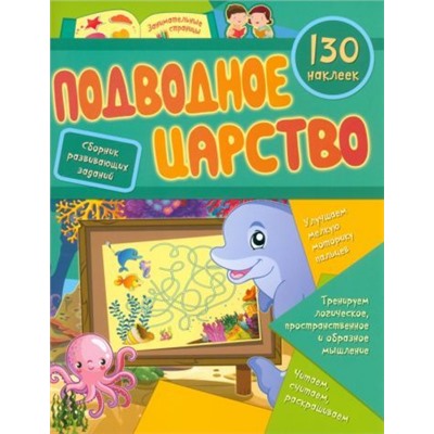 Сборник развивающих заданий с наклейками "Подводное царство": 130 наклеек