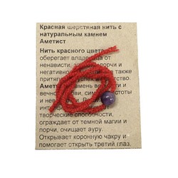 Красная нить с камнем АМЕТИСТ - символ верности и вечной любви (шерсть, диаметр бусина 8 мм.), 1 шт.