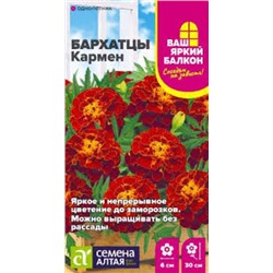 Цв.Барх.Кармен махр. (Сем.Алтая) 0,2г низ.