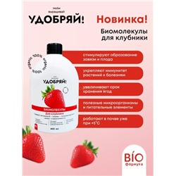 Удобряй! Биомолекулы для клубники 400мл