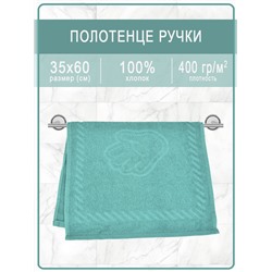 Полотенце махровое ручки/ножки - ручки изумрудные
