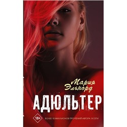 Адюльтер