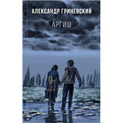 Аргиш
