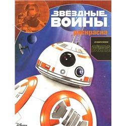 Волшебная раскраска N РК 15129. Звездные войны:Пробуждение С