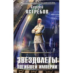 Звездолеты погибшей империи