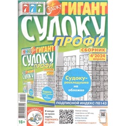 Судоку Профи Гигант 04/24