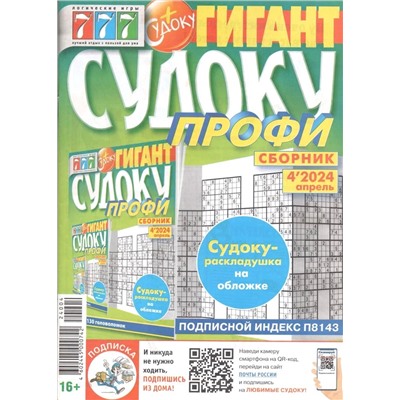 Судоку Профи Гигант 04/24