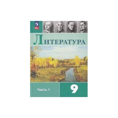 Литература. 9 класс. Учебник. В 2 ч. Часть 1 (ФП 2022)